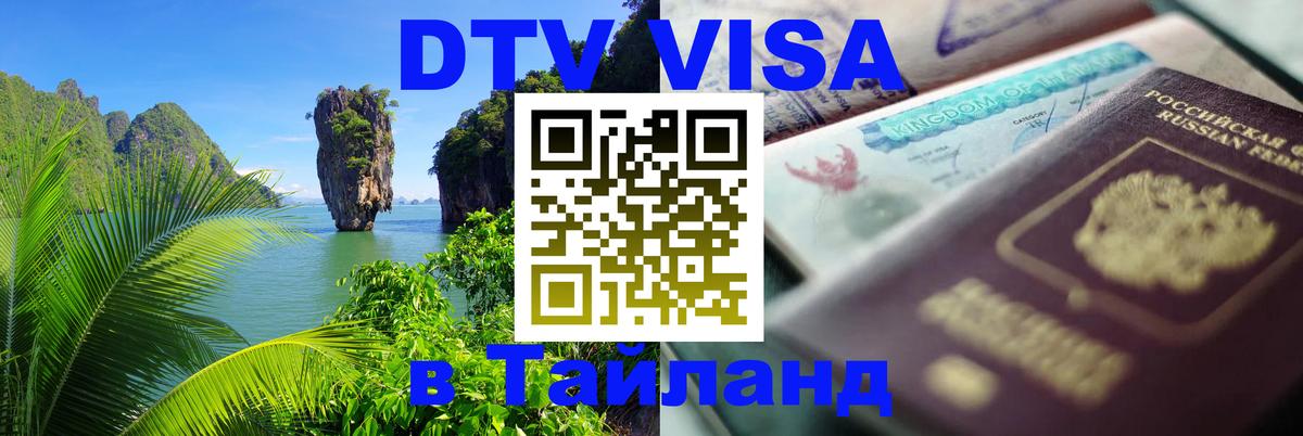 VISA в Тайланд для удалёнщиков Курск 