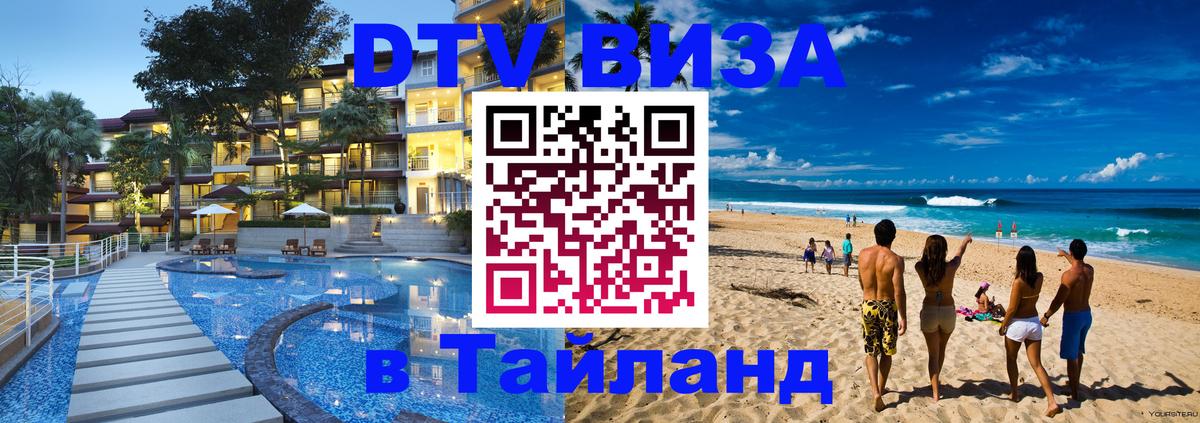 ДТВ VISA Тайланд для фрилансеров 