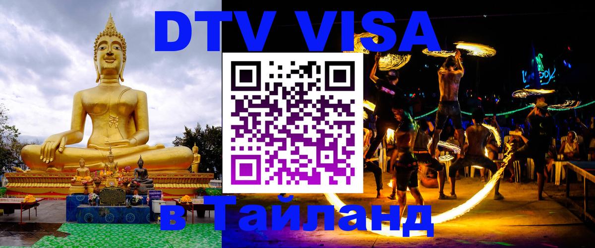 DTV Visa Thailand — прайс и условия, виза без дополнительных документов - Курск  06.12.2025 